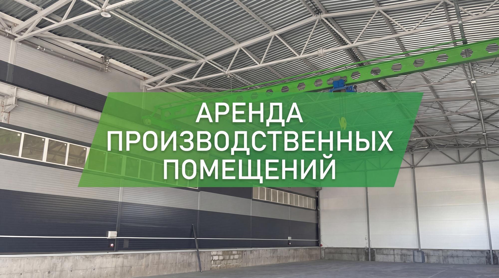 Аренда производственных помещений