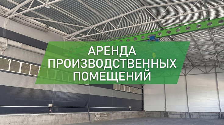 Аренда производственных помещений